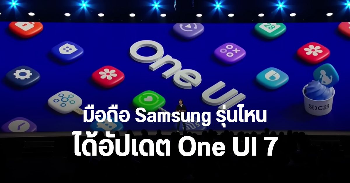 ส่องชื่อมือถือ Samsung รุ่นไหนได้อัปเดต One UI 7 บน Android 15 ...