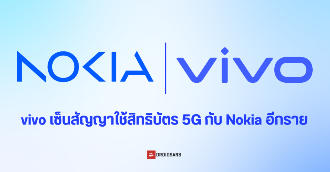 vivo ยอมเซ็นสัญญาใช้สิทธิบัตร 5G ของ Nokia อีกราย คาดกลับมาขายในยุโรปได้อีกครั้ง