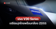 vivo V30 และ vivo V30 Pro ยืนยันได้กล้อง ZEISS ในราคาประหยัด เตรียมเปิดตัวในไทย เร็ว ๆ นี้
