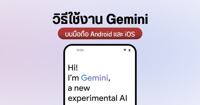 Gemini บนมือถือ Android และ iOS ตั้งค่าเปิดใช้งานยังไง ทำอะไรได้บ้าง Google Assistant ยังมีอยู่ไหม