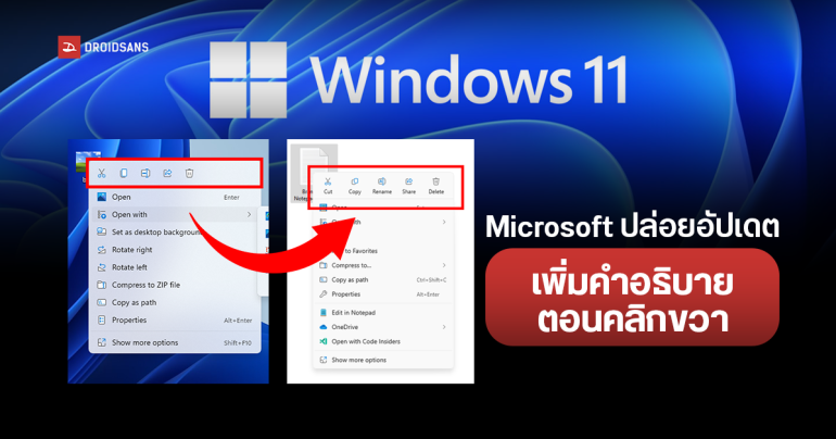 Microsoft เตรียมปรับดีไซน์เมนูคลิกขวาบน Windows 11 เพิ่มคำอธิบายเมนู คาดเริ่มใช้ตอนอัปเดต 24H2 ช่วงปลายปี