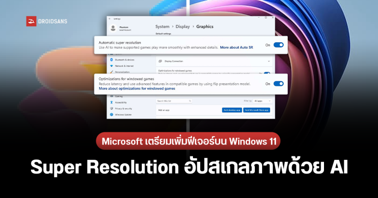 Microsoft เตรียมเพิ่มฟีเจอร์ Super Resolution ใช้ AI อัปสเกลช่วยเพิ่มความคมชัด บน Windows 11