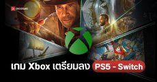 สลายขั้ว… Microsoft เตรียมพอร์ตเกม Xbox ลง PS5 และ Nintendo Switch เร็ว ๆ นี้