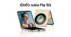 สเปค nubia Flip 5G มือถือจอพับที่ราคาถูกสุดในตลาด ใช้ชิป Snapdragon 7 Gen 1 ค่าตัวเริ่มต้น 18,000 บาท