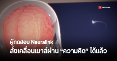 Neuralink คืบหน้า ผู้ร่วมทดสอบสามารถควบคุมเมาส์ ผ่านสมองโดยตรงได้แล้ว
