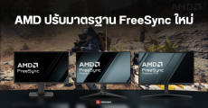 AMD ปรับเกณฑ์ใหม่ เลิกรับรองมาตรฐาน FreeSync หากจอมอนิเตอร์รีเฟรชเรตต่ำกว่า 144Hz