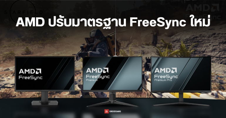 AMD ปรับเกณฑ์ใหม่ เลิกรับรองมาตรฐาน FreeSync หากจอมอนิเตอร์รีเฟรชเรตต่ำกว่า 144Hz