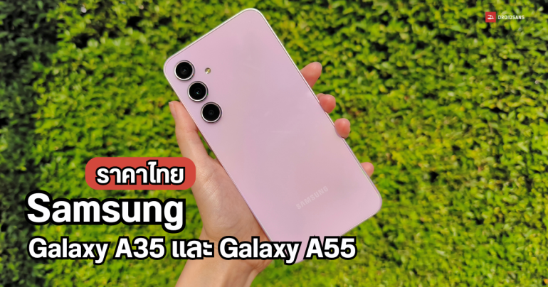 ราคาไทย Samsung Galaxy A35 5G และ Galaxy A55 5G มือถือตัวคุ้ม ถ่ายวิดีโอ 4K ได้ชัดขึ้นกว่าเดิม จอลื่น 120Hz เริ่มต้น 11,999 บาท