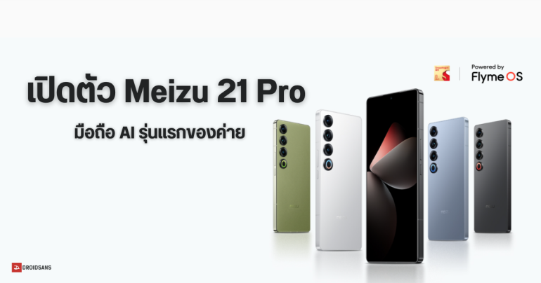เปิดตัว Meizu 21 Pro รุ่นส่งท้ายของค่าย มีฟีเจอร์ AI จอ 6.79 นิ้ว ชิป SD 8 Gen 3 กล้อง telephoto 10MP กันน้ำ IP68