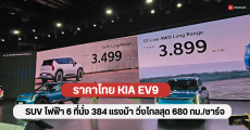 ราคาไทย KIA EV9 รถ SUV ไฟฟ้า 6 ที่นั่ง มอเตอร์ 384 แรงม้า วิ่งไกลสุด 680 กม./ชาร์จ เริ่มต้น 3.499 ล้านบาท