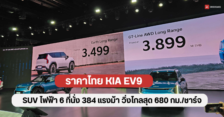 ราคาไทย KIA EV9 รถ SUV ไฟฟ้า 6 ที่นั่ง มอเตอร์ 384 แรงม้า วิ่งไกลสุด 680 กม./ชาร์จ เริ่มต้น 3.499 ล้านบาท