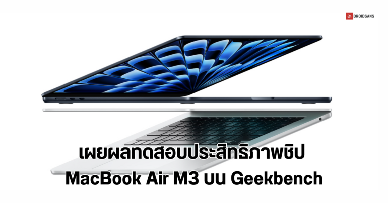 ผลทดสอบประสิทธิภาพชิป M3 ของ MacBook Air บน Geekbench สูงกว่ารุ่นก่อนหน้า