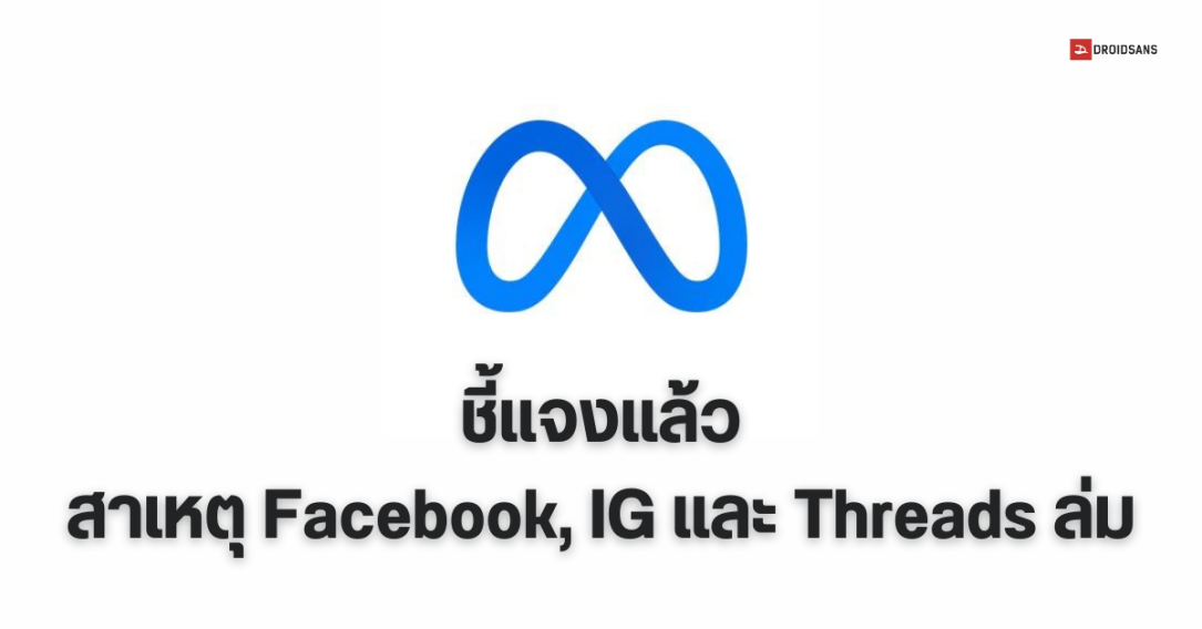 โฆษก Meta ชี้แจง สาเหตุที่ Facebook, Instagram และ Threads ล่มนาน 2 ชั่วโมง เป็นเพราะปัญหาทางเทคนิค