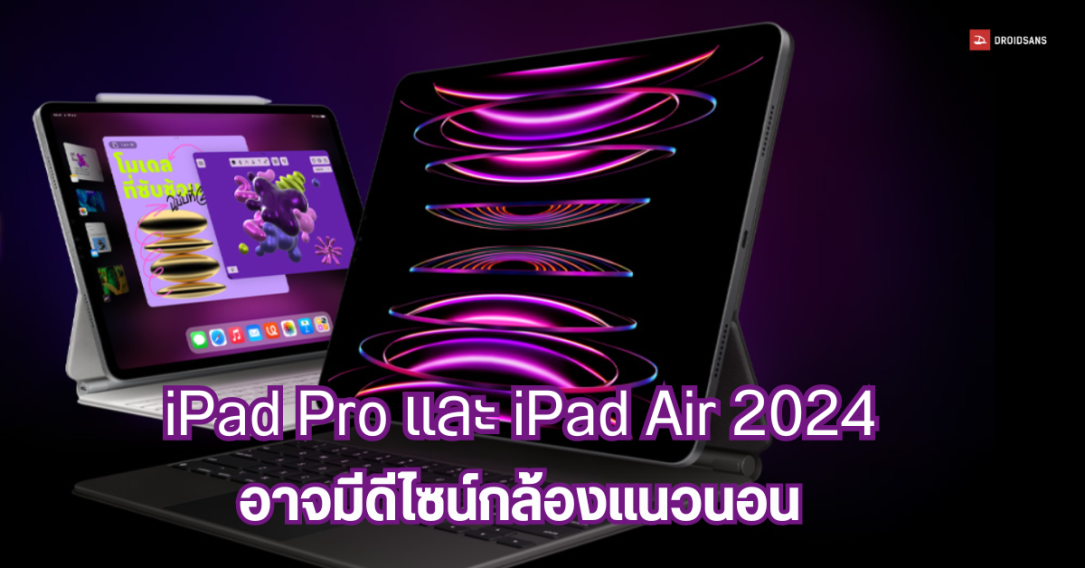 iPad Pro และ iPad Air 2024 อาจมีกล้องหน้าแนวนอน เปิดตัวพร้อม Apple