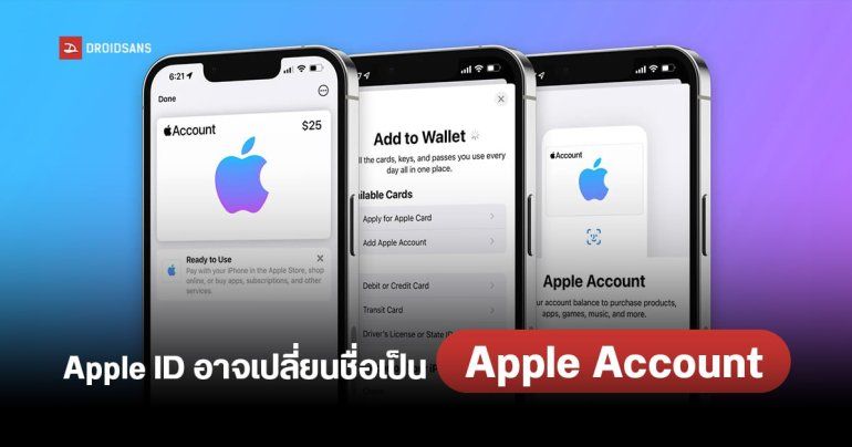 Apple อาจเปลี่ยนชื่อ Apple ID เป็น Apple Account หลังใช้งานมา 20 ปี โดยจะเริ่มใช้ใน iOS 18