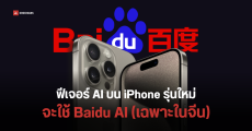 Apple อาจใช้ Baidu AI เพื่อประมวลผลฟีเจอร์ AI บน iPhone 16 รุ่นที่วางขายในจีน