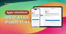 Apple ปล่อยอัปเดต iOS 17.4.1 และ iPadOS 17.4.1 แล้ว แก้ปัญหา Bug และความปลอดภัย
