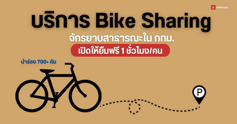 ยืมจักรยานสาธารณะในกรุงเทพฯ ผ่านแอป Anywheel, ปั่นได้ และปันปั่น ใช้ฟรี 1 ชั่วโมง/คน