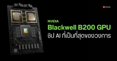 NVIDIA เปิดตัว Blackwell B200 GPU ชิป AI ที่เคลมว่า แรงที่สุดในโลก แรงกว่า H100 ถึง 7 เท่า