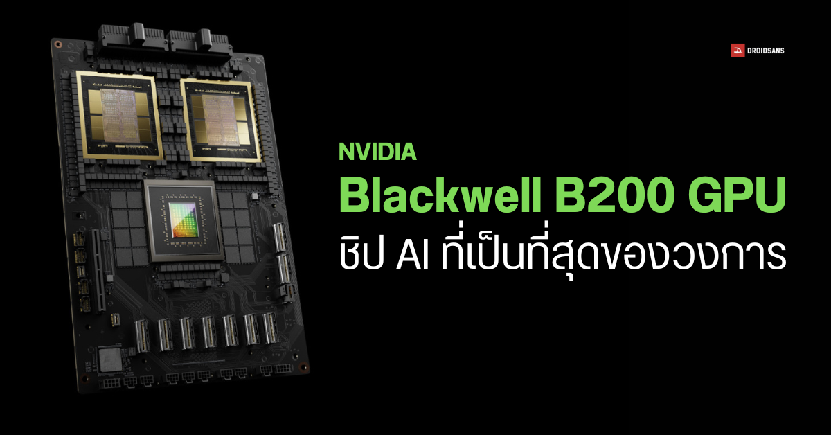 NVIDIA เปิดตัว Blackwell B200 GPU ชิป AI ที่เคลมว่า แรงที่สุดในโลก แรง ...