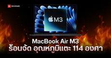 จะร้อนเกินไปแล้ว MacBook Air M3 อุณหภูมิแตะ 114 องศา เมื่อถูกใช้งานหนัก