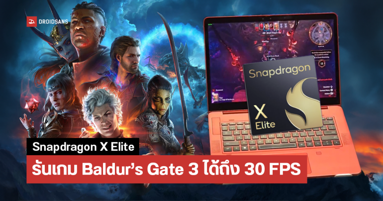 ผลการทดสอบชิป Snapdragon X Elite ด้วยเกม Baldur’s Gate 3 บน Windows พบเล่นจริงได้ 30 FPS แรงเท่า Radeon 780M