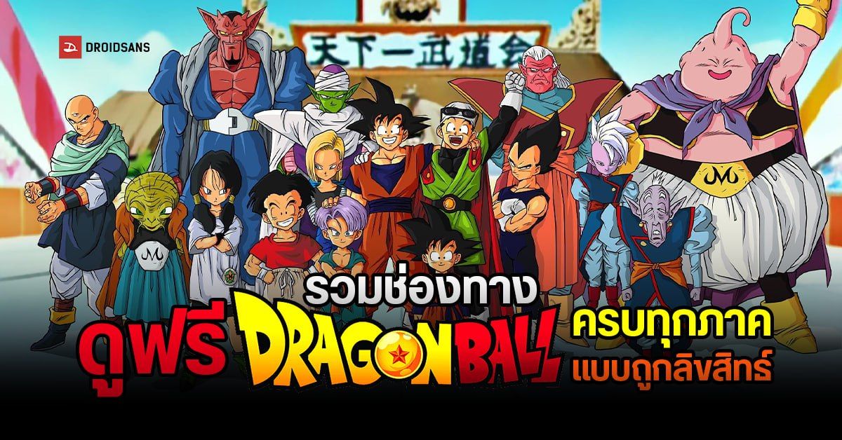 รวมช่องสตรีมมิ่งดู Dragon Ball ออนไลน์ฟรี ทุกภาค มีซับไทย พากย์ไทย ทั้ง
