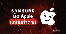4 เรื่องที่ Samsung ล้อ Apple iPhone แต่ก็ทำตามเสียเอง