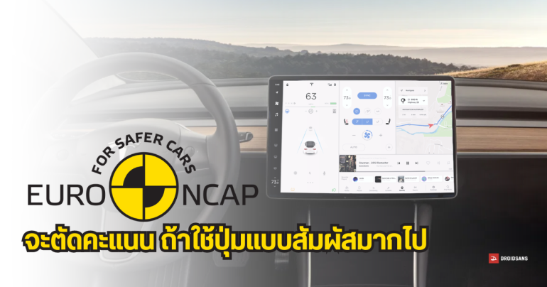 Euro NCAP เตรียมตัดคะแนนทดสอบความปลอดภัย หากคอนโซลรถยนต์ไม่มี “ปุ่มจริง ๆ” ในปี 2026