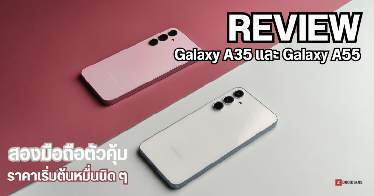 REVIEW | รีวิว Samsung Galaxy A35 5G และ Galaxy A55 5G มือถือถ่ายวิดีโอ 4K คมชัดขึ้น 4 เท่า กันน้ำ IP67 จอลื่นไหล 120Hz เริ่มต้น 11,999 บาท