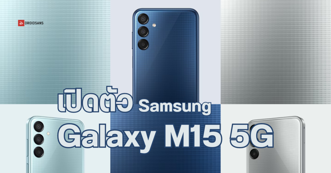 สเปค Samsung Galaxy M15 5G ได้จอ AMOLED พร้อมชิป Dimensity 6100+ และแบต 6,000 mAh
