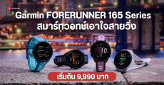 เปิดตัว Garmin FORERUNNER 165 Series สมาร์ทวอทช์สำหรับนักวิ่ง ฟีเจอร์แน่น แบตอึด 11 วัน เริ่มต้น 9,990 บาท