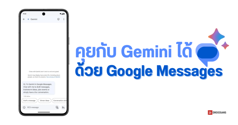 Google Messages ฝัง Gemini คุยโต้ตอบได้แบบ AI Chat เริ่มปล่อยทดสอบเวอร์ชั่น Beta แล้ว
