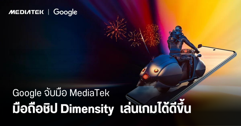MediaTek ร่วมมือ Google ปรับแต่งชิป Dimensity ให้เล่นเกมบนมือถือ Android ได้ดีขึ้น