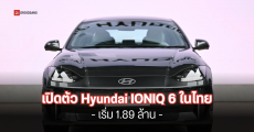 ราคาไทย Hyundai IONIQ 6 รถยนต์ไฟฟ้าดีไซน์เร้าใจ วิ่งไกลสุด 545 กม. เริ่มต้น 1.89 ล้านบาท