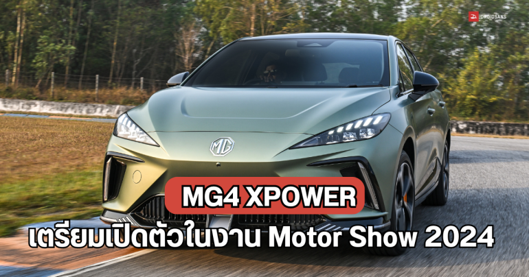 เอ็มจีเตรียมเปิดตัว MG4 XPOWER รถแฮทช์แบ็กไฟฟ้า มอเตอร์คู่ 435 แรงม้า วิ่งไกล 480 กม./ชาร์จ ในงาน Motor Show 2024