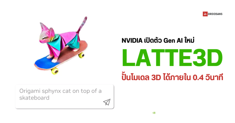NVIDIA เปิดตัว LATTE3D โมเดล AI ใหม่ แปลงตัวหนังสือให้เป็นโมเดล 3D ได้ ไม่ต้องปั้นเอง