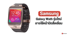 Samsung Galaxy Watch อาจกลับไปใช้หน้าปัดทรงสี่เหลี่ยม เหมือนสมาร์ทวอทช์ของแบรนด์ในยุคแรก ๆ