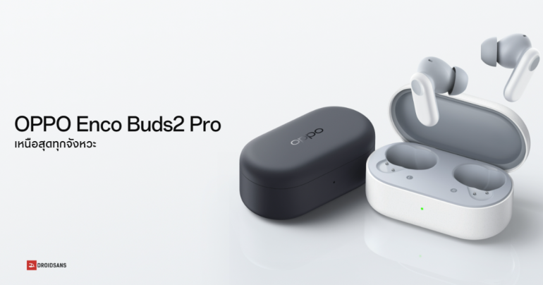 OPPO Enco Buds2 Pro หูฟังไร้สาย มี AI ตัดเสียงรบกวน แบตอึด กันน้ำ IP55 ราคา 1,299 บาท