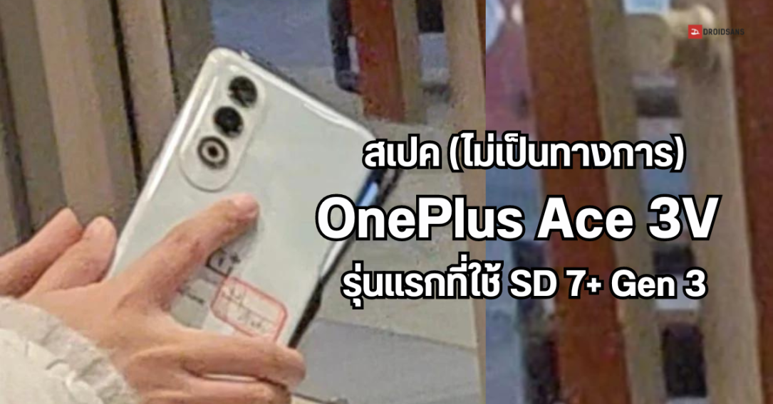 สเปคหลุด OnePlus Ace 3V มือถือรุ่นแรกที่ได้ใช้ Snapdragon 7+ Gen 3 แบตใหญ่ 5,500 mAh ชาร์จไว 100W