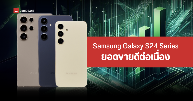 Samsung Galaxy S24, S24+ และ S24 Ultra ทำยอดขายในช่วงเดือนแรกแซงหน้า Galaxy S23 Series แล้ว