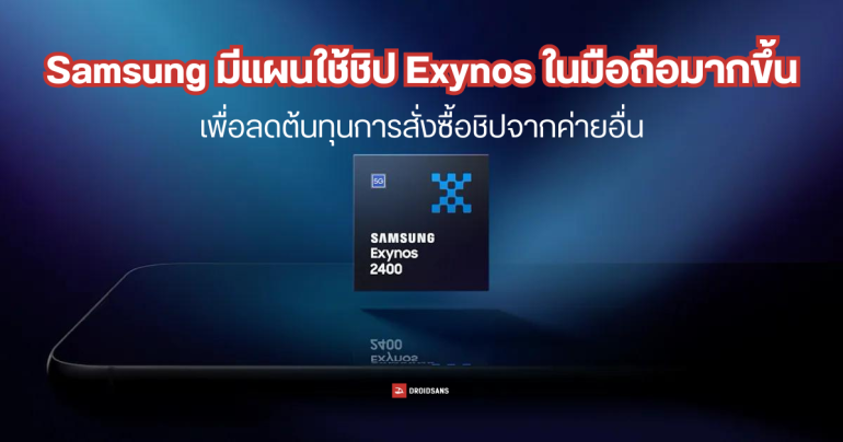 มือถือ Samsung ปี 2025 อาจได้ใช้ชิป Exynos มากขึ้น หลังราคาชิปจากค่ายอื่นสูงขึ้น 30%