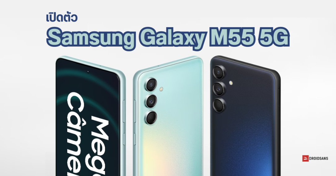 สเปค Samsung Galaxy M55 5G มากับชิป Snapdragon 7 Gen 1 ทนน้ำระดับ IP67 ในราคาเทียบเท่า Galaxy A55