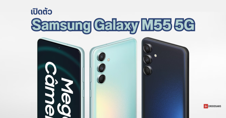 สเปค Samsung Galaxy M55 5G มากับชิป Snapdragon 7 Gen 1 ทนน้ำระดับ IP67 ในราคาเทียบเท่า Galaxy A55