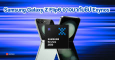 Samsung Galaxy Z Flip6 อาจมีรุ่นที่ใช้ชิป Exynos 2400 และ RAM 12GB ให้เลือก