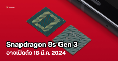 Qualcomm เตรียมจัดงานเปิดตัวชิปใหม่ 18 มีนาคม 2024 คาดมีทั้ง Snapdragon 8s Gen 3 และ 7+ Gen 3