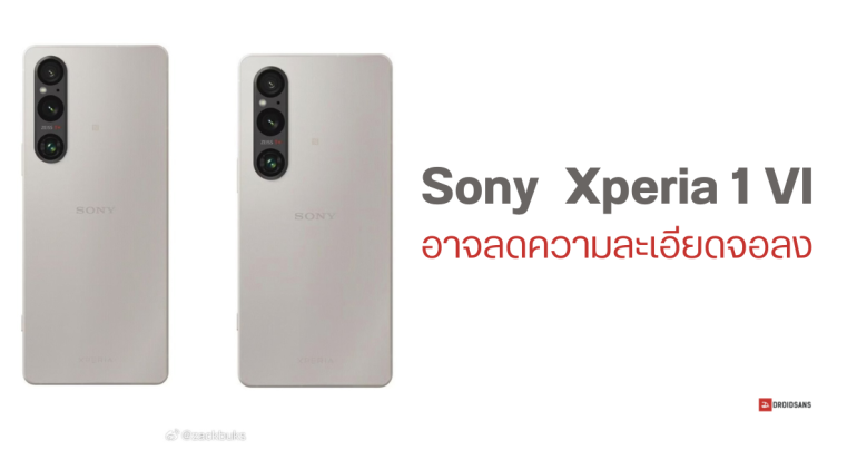 Sony Xperia 1 VI อาจเลิกใช้จอ 4K และปรับอัตราส่วนให้กว้างขึ้น พร้อมเผยความจุ RAM ทุกรุ่นในซีรีส์