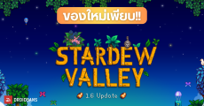 แพตช์ใหม่มาแล้ว Stardew Valley 1.6 เกมปลูกผักทำฟาร์ม อัปเดตเนื้อหา ไอเท็ม คุณสมบัติใหม่เพียบ เล่นได้สูงสุด 8 คน