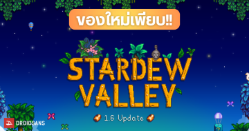 แพตช์ใหม่มาแล้ว Stardew Valley 1.6 เกมปลูกผักทำฟาร์ม อัปเดตเนื้อหา ไอเท ...