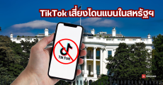 TikTok อาจโดนสหรัฐฯ แบน หลังผ่านร่างกฎหมายใหม่ บังคับให้ ByteDance ขายบริษัทภายใน 6 เดือน